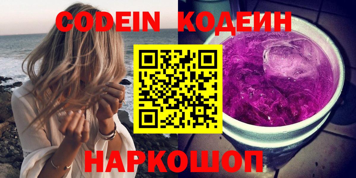 Геленджик  Codein Purple Drank  Вход с VPN  Codein Purple Drank 